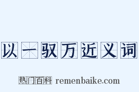 以一驭万近义词是什么意思的图片